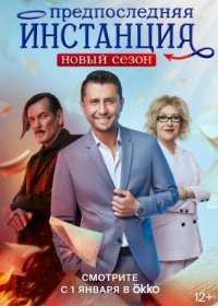 Постер Сериала Предпоследняя инстанция 2 сезон (2023)