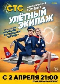 Постер Сериала Улетный экипаж 1 сезон (2018)