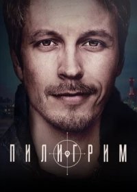 Постер Сериала Пилигрим (2023)