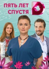 Постер Сериала Пять лет спустя (2018)