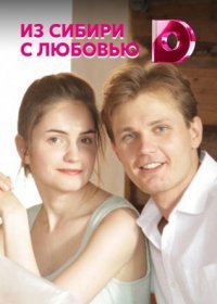 Постер Сериала Из Сибири с любовью (2022)