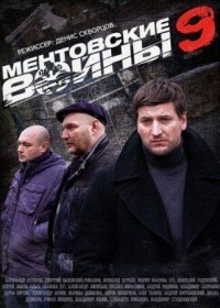 Постер Сериала Ментовские войны 9 сезон (2015)