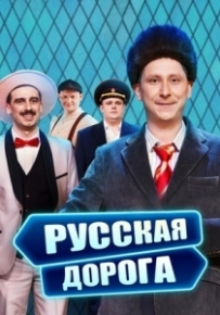 Постер Сериала Русская дорога (2024)