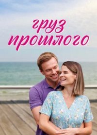 Постер Сериала Груз прошлого (2023)