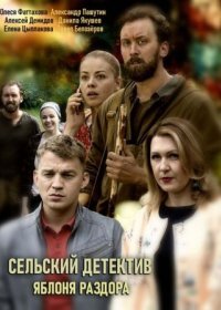 Постер Сериала Сельский детектив Яблоня раздора (2019)