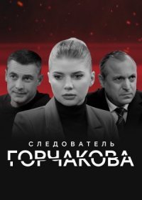 Постер Сериала Следователь Горчакова (2022)