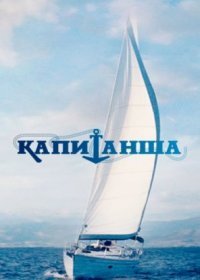 Постер Сериала Капиҭаҥша (2017)