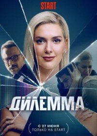 Постер Сериала Дилемма (2024)