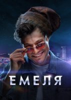 Постер Сериала Емеля (2024)