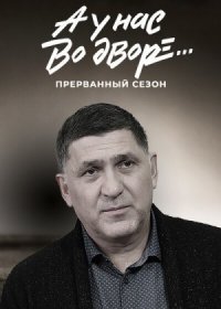 Постер Сериала А у нас во дворе Прерванный 3 сезон (2023)