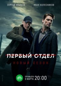 Постер Сериала Первый отдел 2 сезон (2022)