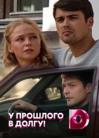 Постер Сериала У прошлого в долгу (2021)