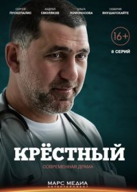 Постер Сериала Крестный (2014)