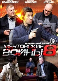 Постер Сериала Ментовские войны 8 сезон (2014)