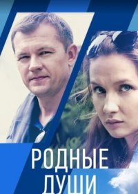 Постер Сериала Родные души (2021)