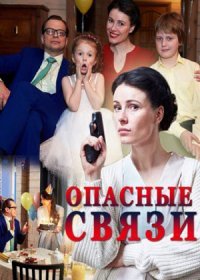 Постер Сериала Опасные связи (2017)