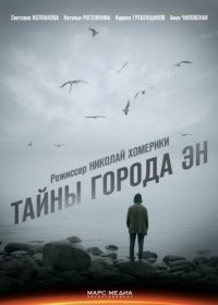 Постер Сериала Тайны города Эн (2018)