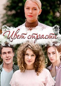 Постер Сериала Цвет страсти (2020)