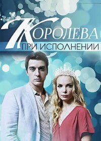 Постер Сериала Королева при исполнении (2018)