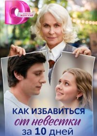 Постер Сериала Как избавиться от невестки за 10 дней (2024)