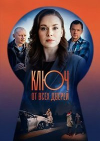 Постер Сериала Ключ оҭ всех дверей (2021)