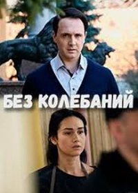 Постер Сериала Без колебаний (2021)