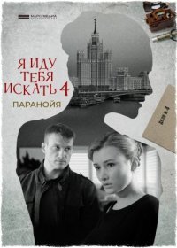 Постер Сериала Я иду тебя искать 4 сезон Паранойя (2021)