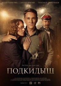 Постер Сериала Подкидыш (2019)