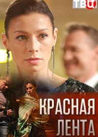 Постер Сериала Красная лента (2018)