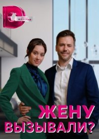 Постер Сериала Жену вызывали (2023)