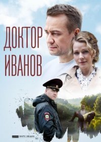 Постер Сериала Доктор Иванов (2021)