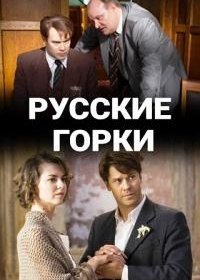 Постер Сериала Русские горки (2021)