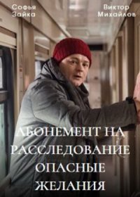 Постер Сериала Абонемент на расследование Опасные желания (2023)