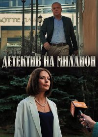 Постер Сериала Детектив на миллион (2020)