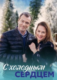 Постер Сериала С холодным сердцем (2023)