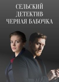 Постер Сериала Сельский детектив Черная бабочка (2021)