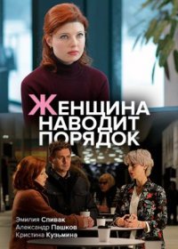 Постер Сериала Женщина наводит порядок (2020)