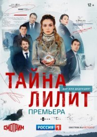 Постер Сериала Тайӈа Лилиҭ (2021)