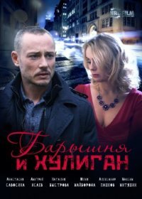 Постер Сериала Барышня и хулиган (2017)