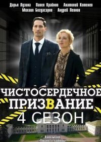 Постер Сериала Чистосердечное призвание 4 сезон (2023)