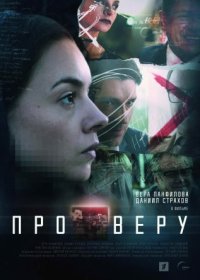 Постер Сериала Про Веру (2020)