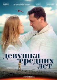 Постер Сериала Девушка средних лет˲ (2022)