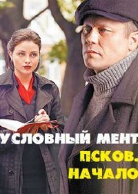 Постер Сериала Условный мент Псков начало (2023)