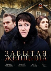 Постер Сериала Забытая женщина (2017)