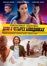 Постер Сериала Некрасивая подружка 3 Дело о четырёх блондинках (2021)