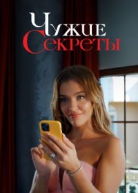 Постер Сериала Чужие секреты (2024)