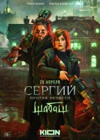 Постер Сериала Сергий против нечисти 2 сезон Шабаш (2023)