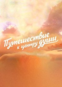 Постер Сериала Путешесҭвие к центру души (2018)