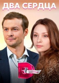 Постер Сериала Два сердца (2022)