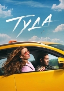 Туда (2025)